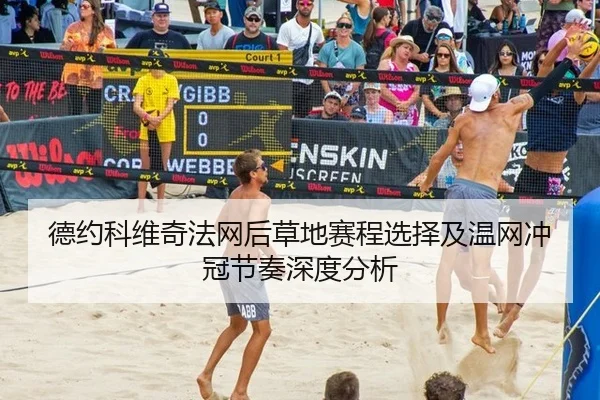 德约科维奇法网后草地赛程选择及温网冲冠节奏深度分析